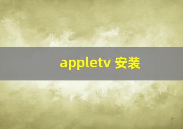 appletv 安装